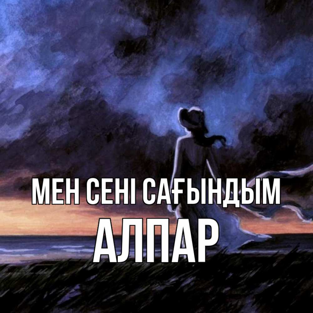 Күн сайын ашық хат с именем, Алпар Мен сені сағындым тут 2 Онлайн тегін жүктеп алу тілектері бар керемет карта 
