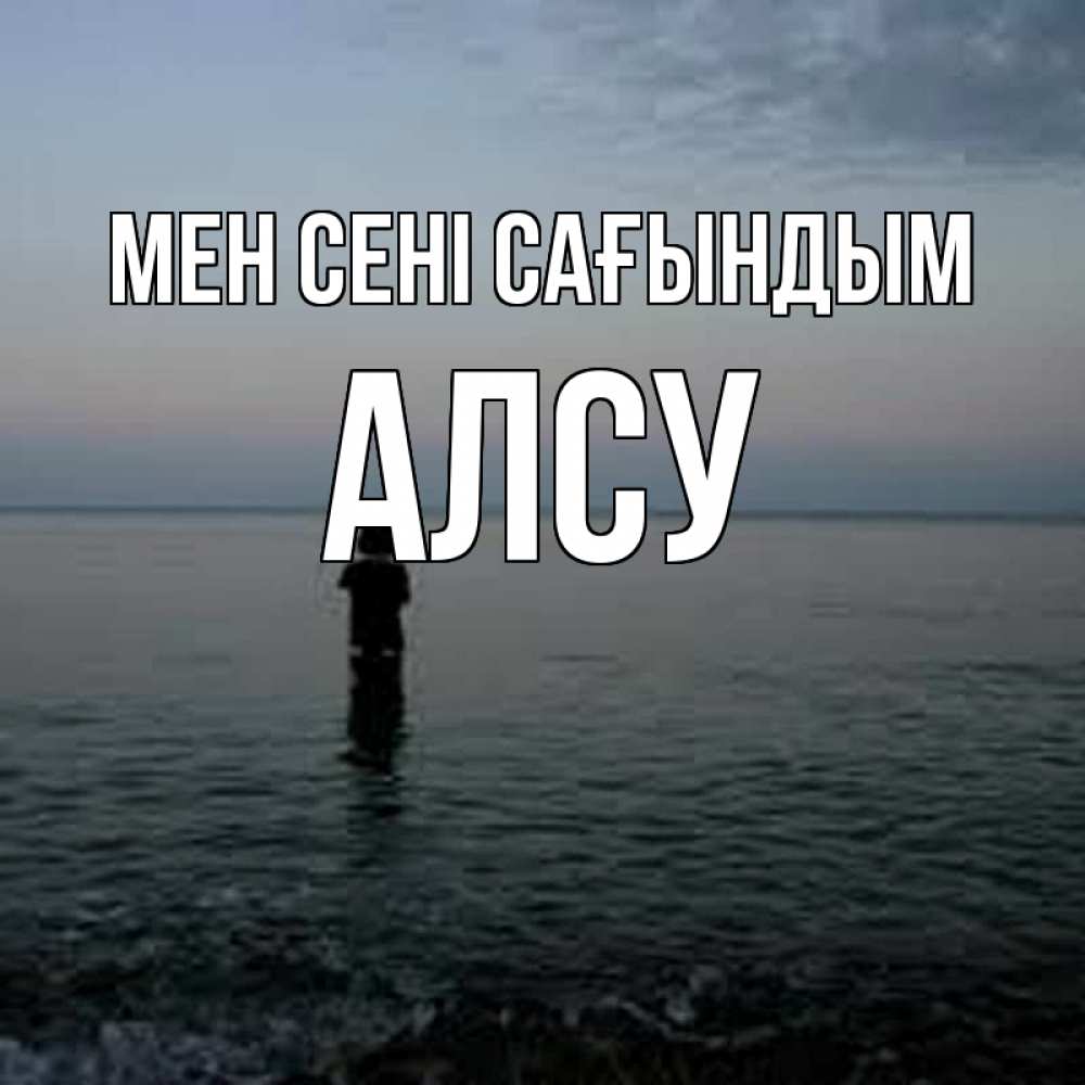 Күн сайын ашық хат с именем, Алсу Мен сені сағындым скука Онлайн тегін жүктеп алу тілектері бар керемет карта 