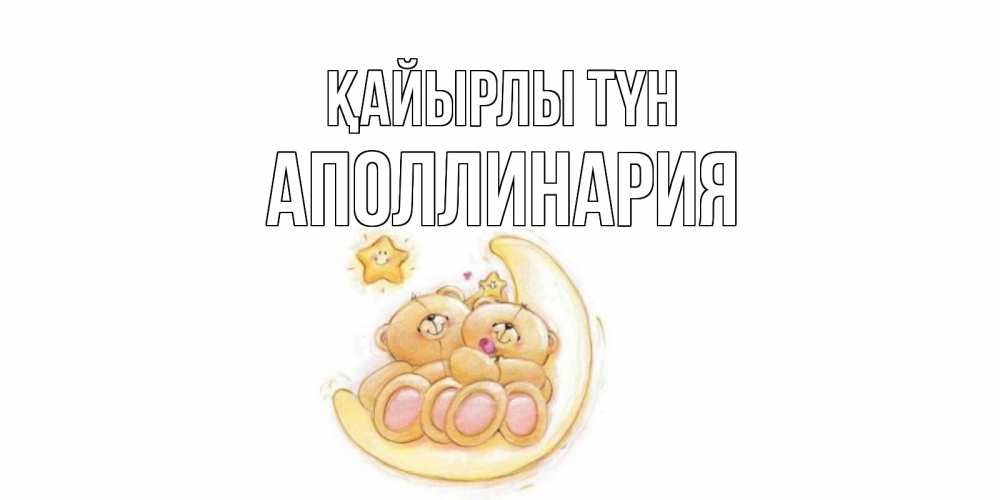 Күн сайын ашық хат с именем, Аполлинария Қайырлы түн мишки, месяц Онлайн тегін жүктеп алу тілектері бар керемет карта 