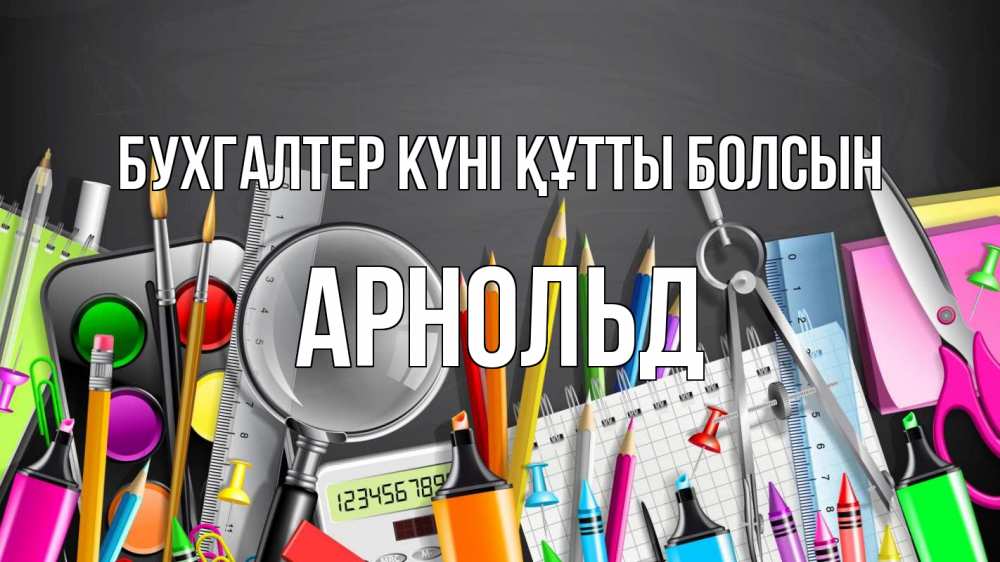 Күн сайын ашық хат с именем, Арнольд бухгалтер күні құтты болсын с днем бухгалтера Онлайн тегін жүктеп алу тілектері бар керемет карта 