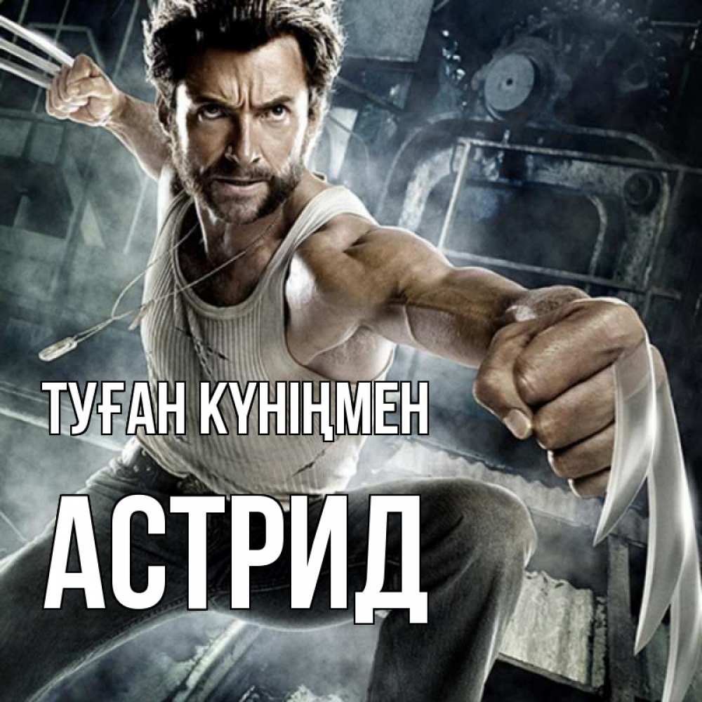 Күн сайын ашық хат с именем, Астрид Туған күніңмен супергерой в ярости Онлайн тегін жүктеп алу тілектері бар керемет карта 