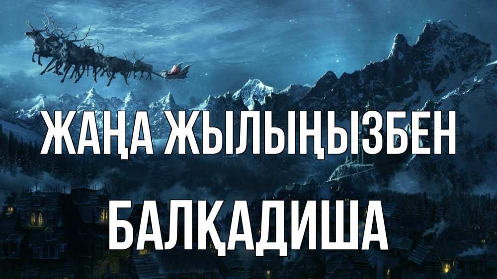 Күн сайын ашық хат с именем, БАЛҚАДИША Жаңа жылыңызбен дед мороз олени Онлайн тегін жүктеп алу тілектері бар керемет карта 