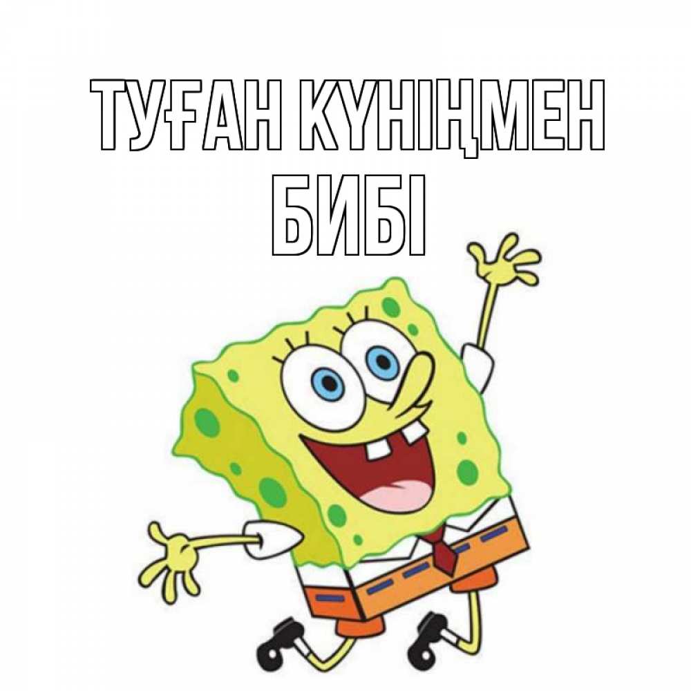 Күн сайын ашық хат с именем, БИБІ Туған күніңмен губка боб Онлайн тегін жүктеп алу тілектері бар керемет карта 