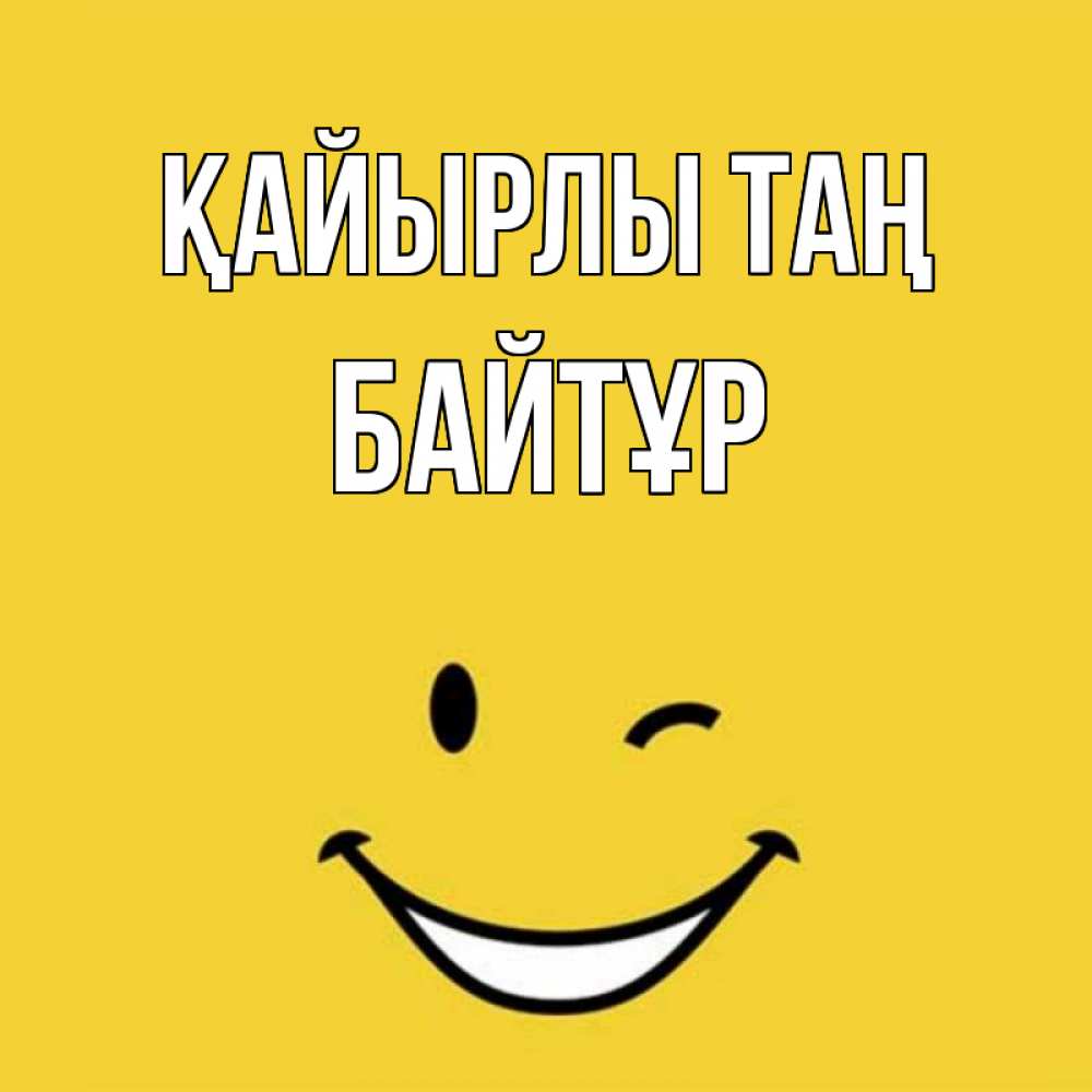 Күн сайын ашық хат с именем, Байтұр Қайырлы таң оранжевый фон Онлайн тегін жүктеп алу тілектері бар керемет карта 
