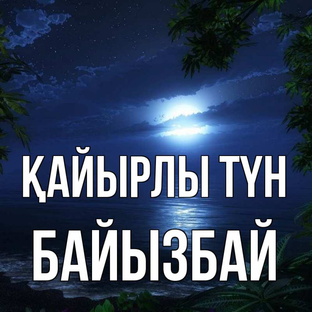 Күн сайын ашық хат с именем, Байызбай Қайырлы түн тропический остров Онлайн тегін жүктеп алу тілектері бар керемет карта 