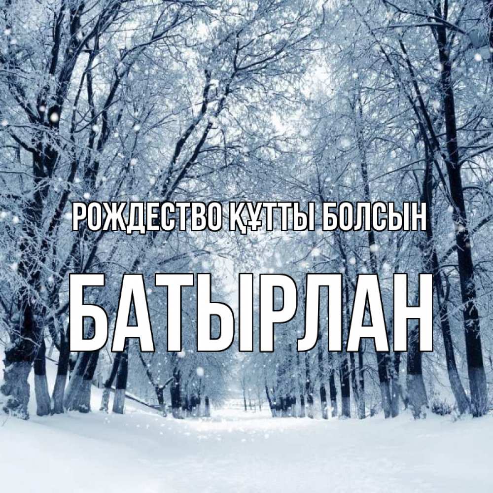 Күн сайын ашық хат с именем, Батырлан Рождество құтты болсын снег, лес, парк Онлайн тегін жүктеп алу тілектері бар керемет карта 