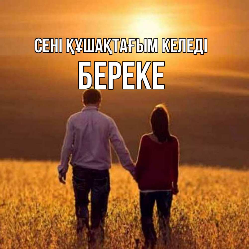 Күн сайын ашық хат с именем, Береке сені құшақтағым келеді оранжевое фото и солнце и небо и настроение Онлайн тегін жүктеп алу тілектері бар керемет карта 
