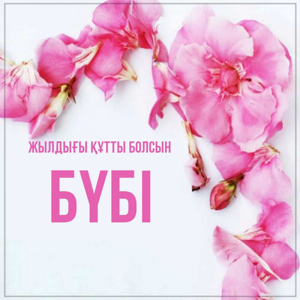 Күн сайын ашық хат с именем, БҮБІ Жылдығы құтты болсын Красивая открытка для поздравления с днем рождения Онлайн тегін жүктеп алу тілектері бар керемет карта 