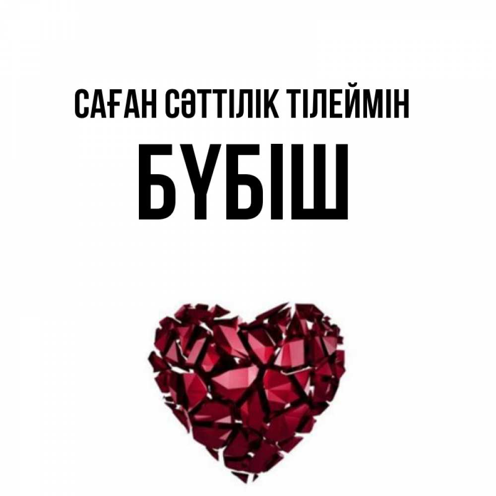 Күн сайын ашық хат с именем, БҮБІШ Саған сәттілік тілеймін бордовое из кристаллов  1 Онлайн тегін жүктеп алу тілектері бар керемет карта 