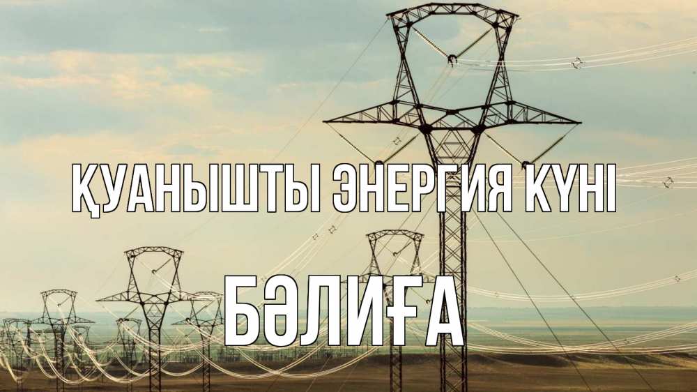 Күн сайын ашық хат с именем, БӘЛИҒА Қуанышты энергия күні провода небо Онлайн тегін жүктеп алу тілектері бар керемет карта 