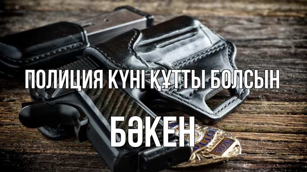 Картинка Полиция күні құтты болсын, Бәкен