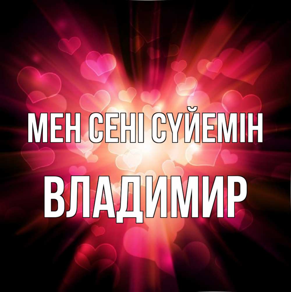 Күн сайын ашық хат с именем, Владимир Мен сені сүйемін рамочка 1 Онлайн тегін жүктеп алу тілектері бар керемет карта 
