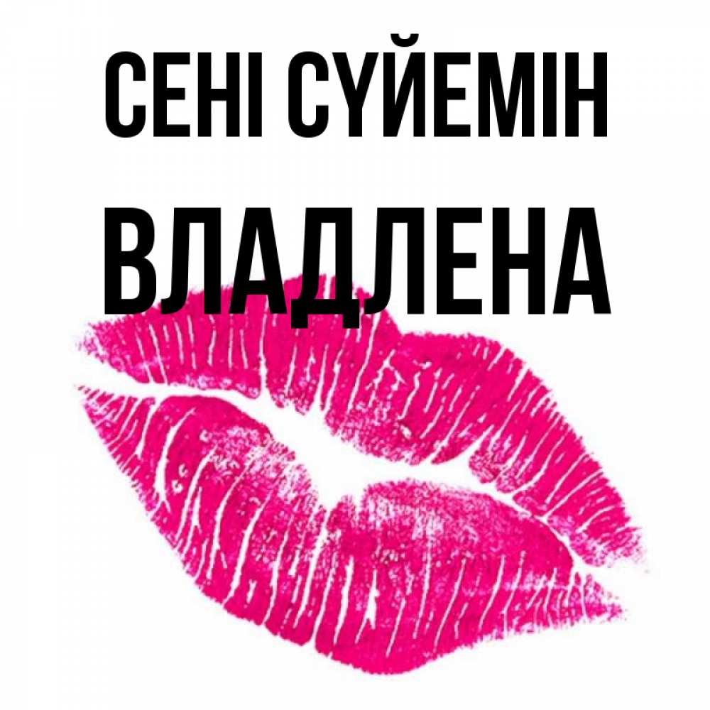 Күн сайын ашық хат с именем, Владлена Сені сүйемін след от помады Онлайн тегін жүктеп алу тілектері бар керемет карта 