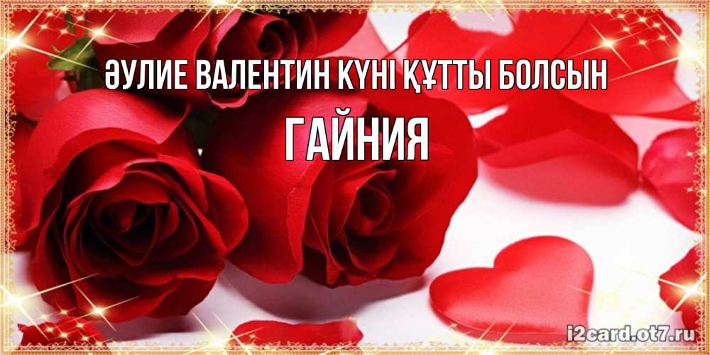 Күн сайын ашық хат с именем, ГАЙНИЯ Әулие Валентин күні құтты болсын открытки на день всех влюбленных скачать бесплатно Онлайн тегін жүктеп алу тілектері бар керемет карта 
