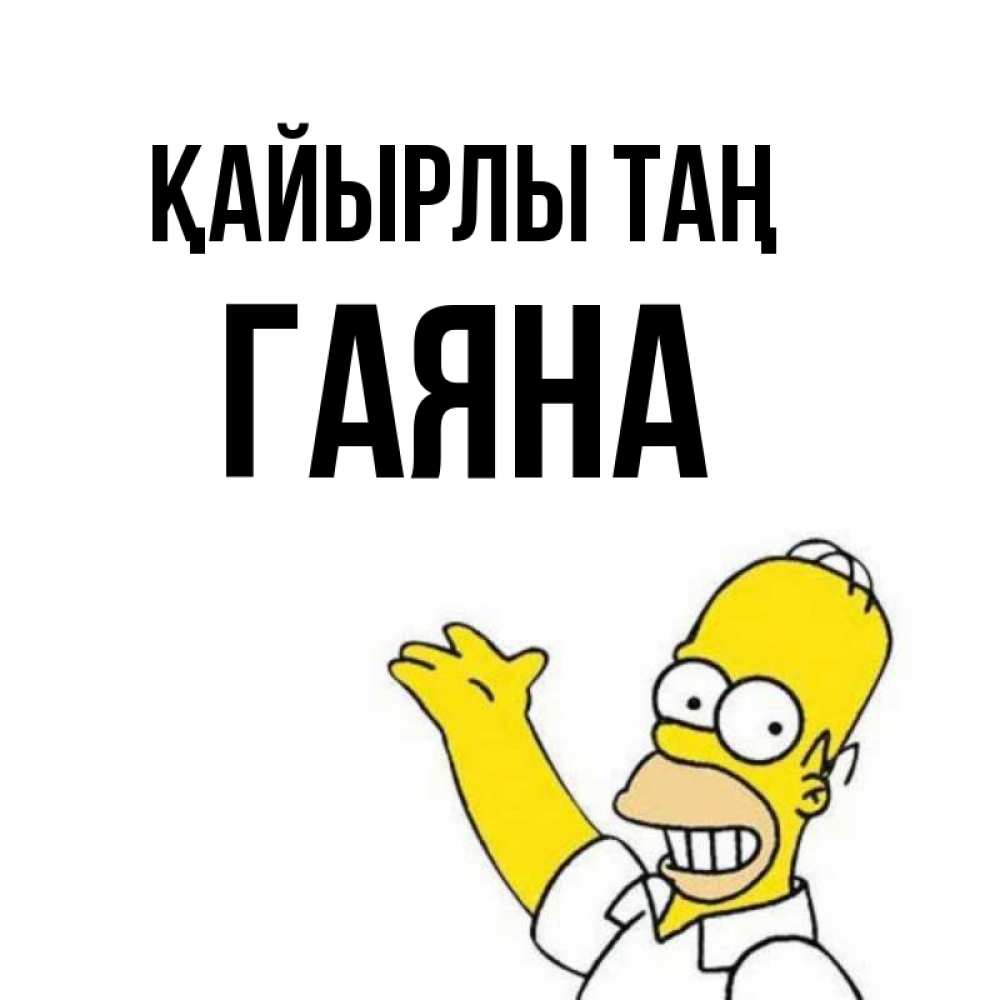 Күн сайын ашық хат с именем, ГАЯНА Қайырлы таң открытки с пожеланиями Онлайн тегін жүктеп алу тілектері бар керемет карта 