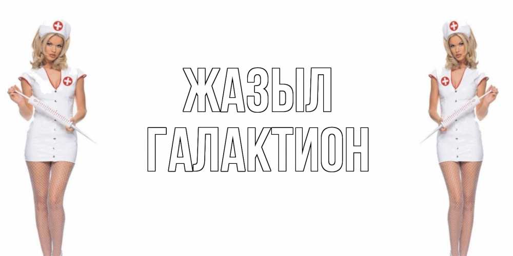Күн сайын ашық хат с именем, Галактион Жазыл открытки с медсестрой Онлайн тегін жүктеп алу тілектері бар керемет карта 