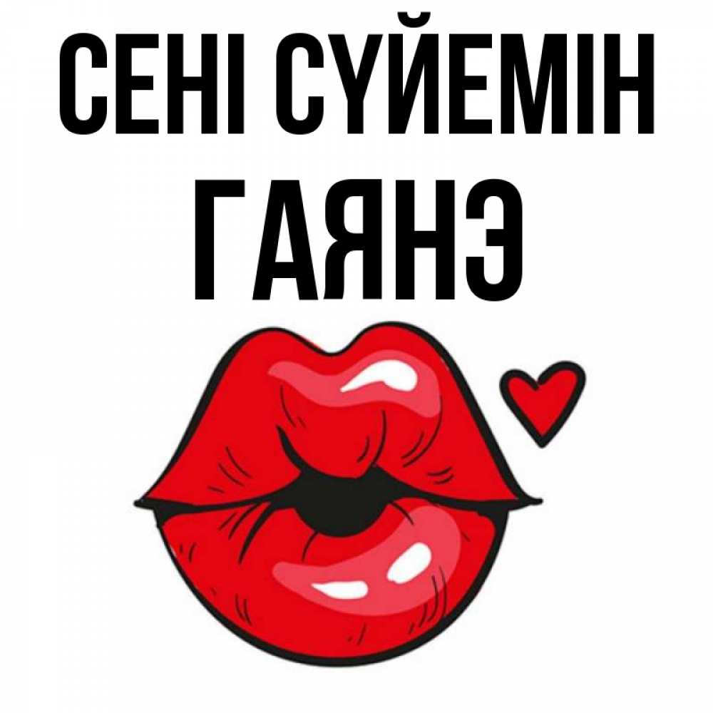 Күн сайын ашық хат с именем, Гаянэ Сені сүйемін открытка с поцелуем любви для парня Онлайн тегін жүктеп алу тілектері бар керемет карта 