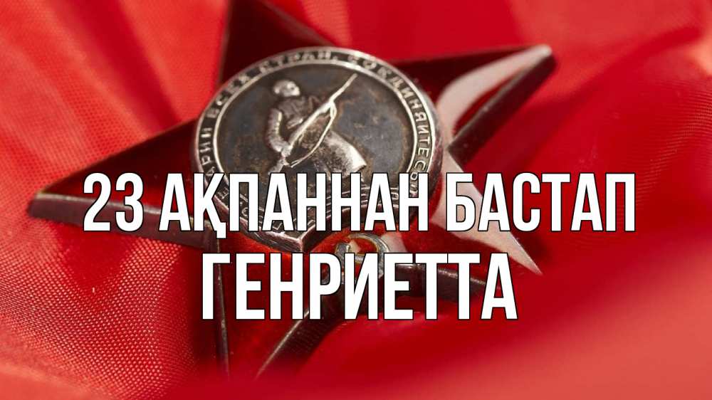 Күн сайын ашық хат с именем, Генриетта 23 ақпаннан бастап 23 февраля Онлайн тегін жүктеп алу тілектері бар керемет карта 