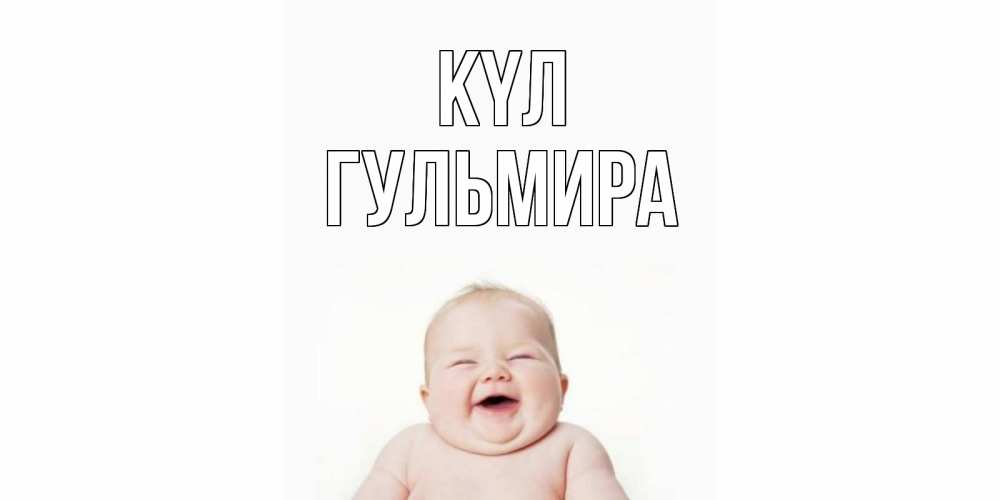 Күн сайын ашық хат с именем, Гульмира күл ребенок Онлайн тегін жүктеп алу тілектері бар керемет карта 