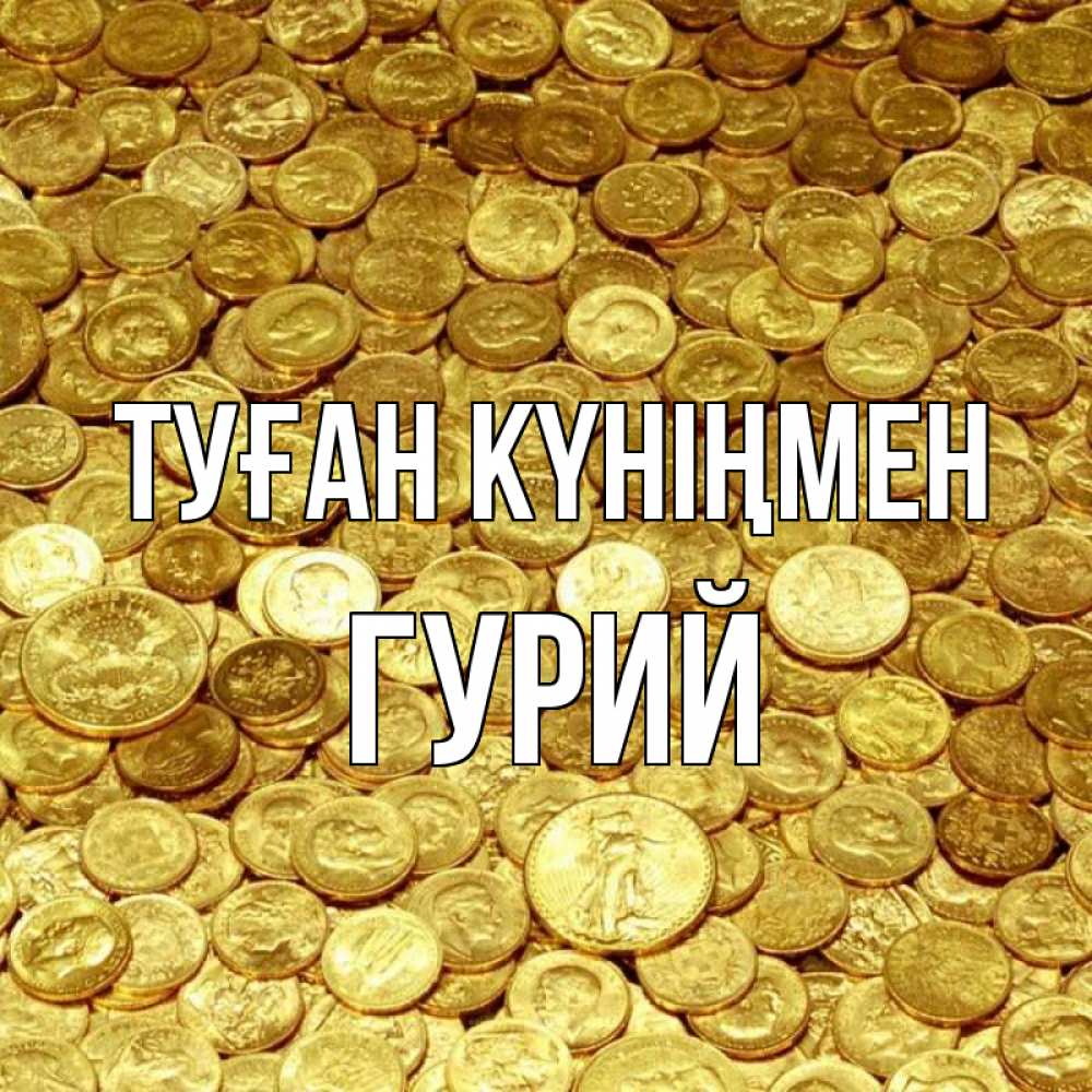 Күн сайын ашық хат с именем, Гурий Туған күніңмен с пожеланием разбогатеть Онлайн тегін жүктеп алу тілектері бар керемет карта 