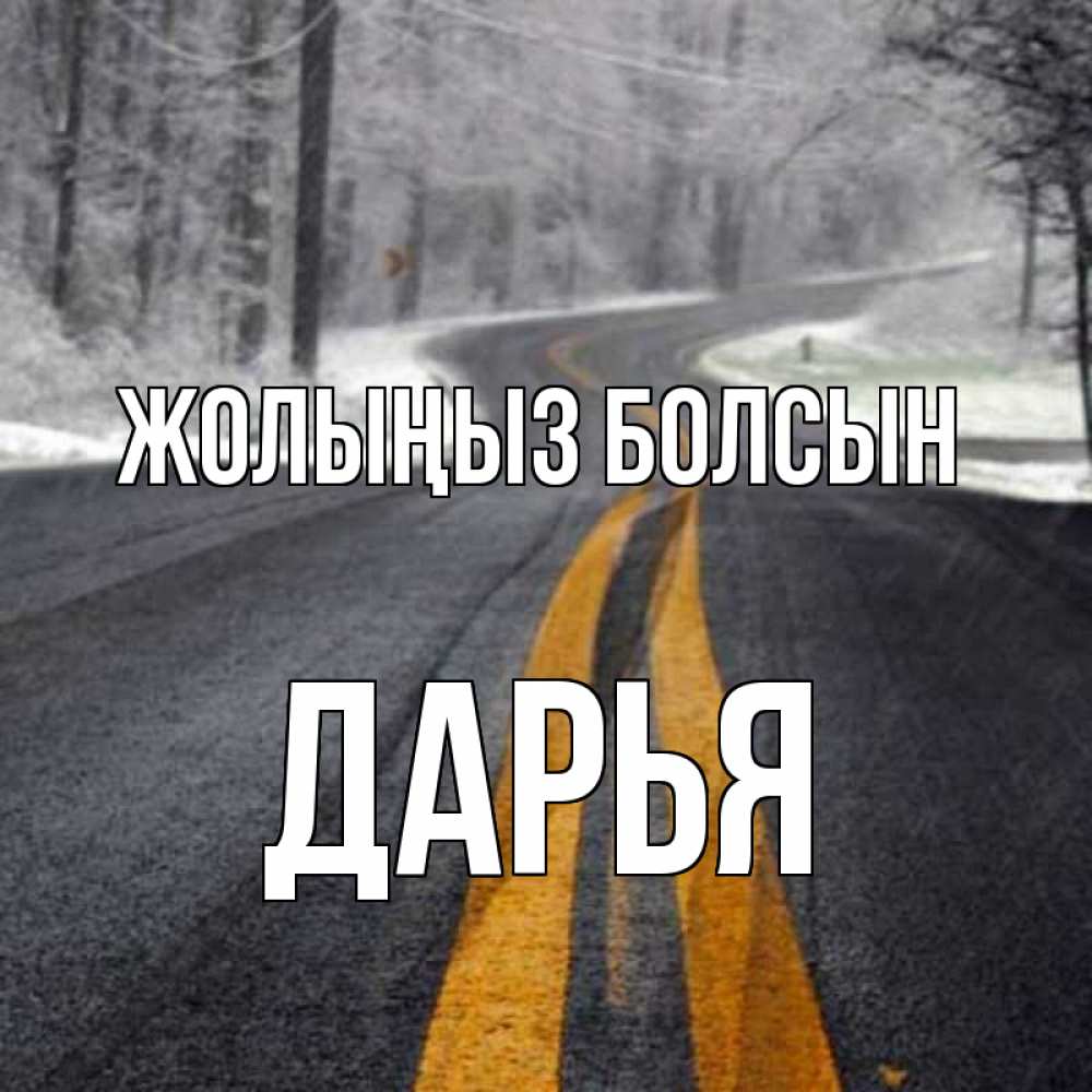 Күн сайын ашық хат с именем, Дарья Жолыңыз болсын хорошего вам путешествия Онлайн тегін жүктеп алу тілектері бар керемет карта 