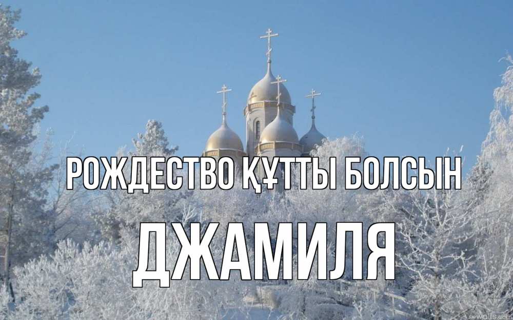 Күн сайын ашық хат с именем, Джамиля Рождество құтты болсын храм, зима, лес, церковь Онлайн тегін жүктеп алу тілектері бар керемет карта 