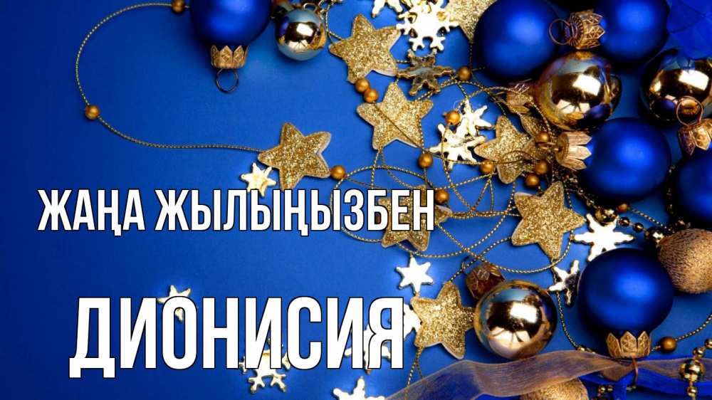 Күн сайын ашық хат с именем, Дионисия Жаңа жылыңызбен ёлочные украшения Онлайн тегін жүктеп алу тілектері бар керемет карта 