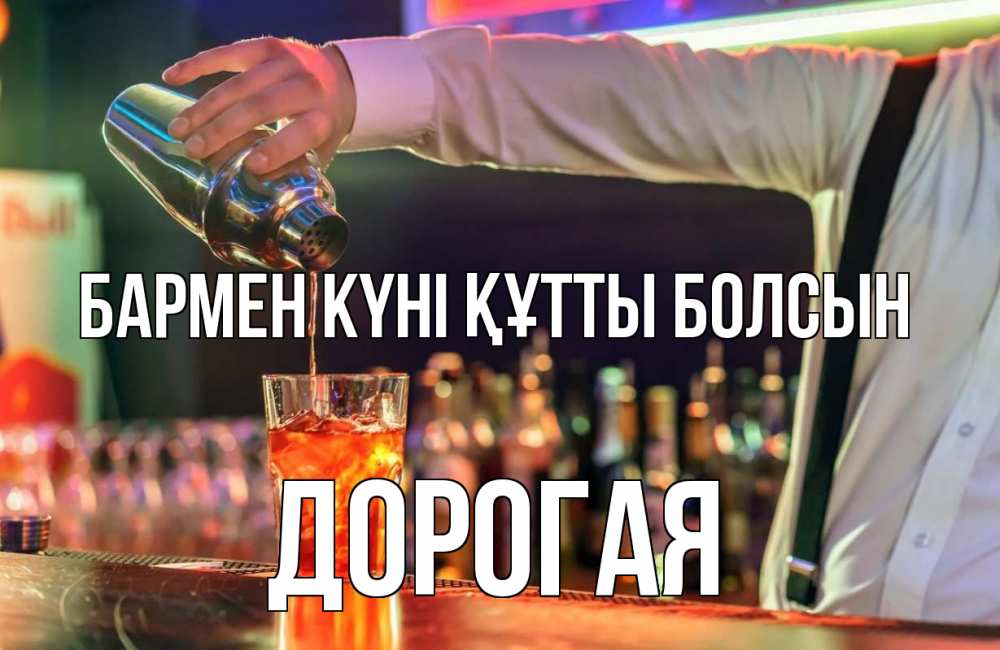 Күн сайын ашық хат с именем, Дорогая бармен күні құтты болсын с днем бармена Онлайн тегін жүктеп алу тілектері бар керемет карта 