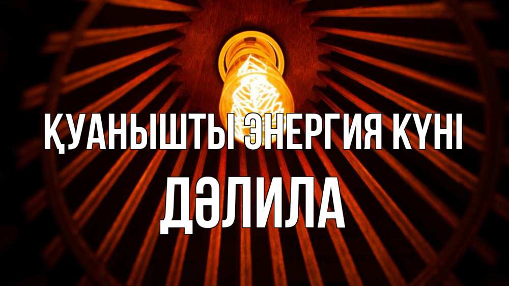Күн сайын ашық хат с именем, ДӘЛИЛА Қуанышты энергия күні лампа Онлайн тегін жүктеп алу тілектері бар керемет карта 