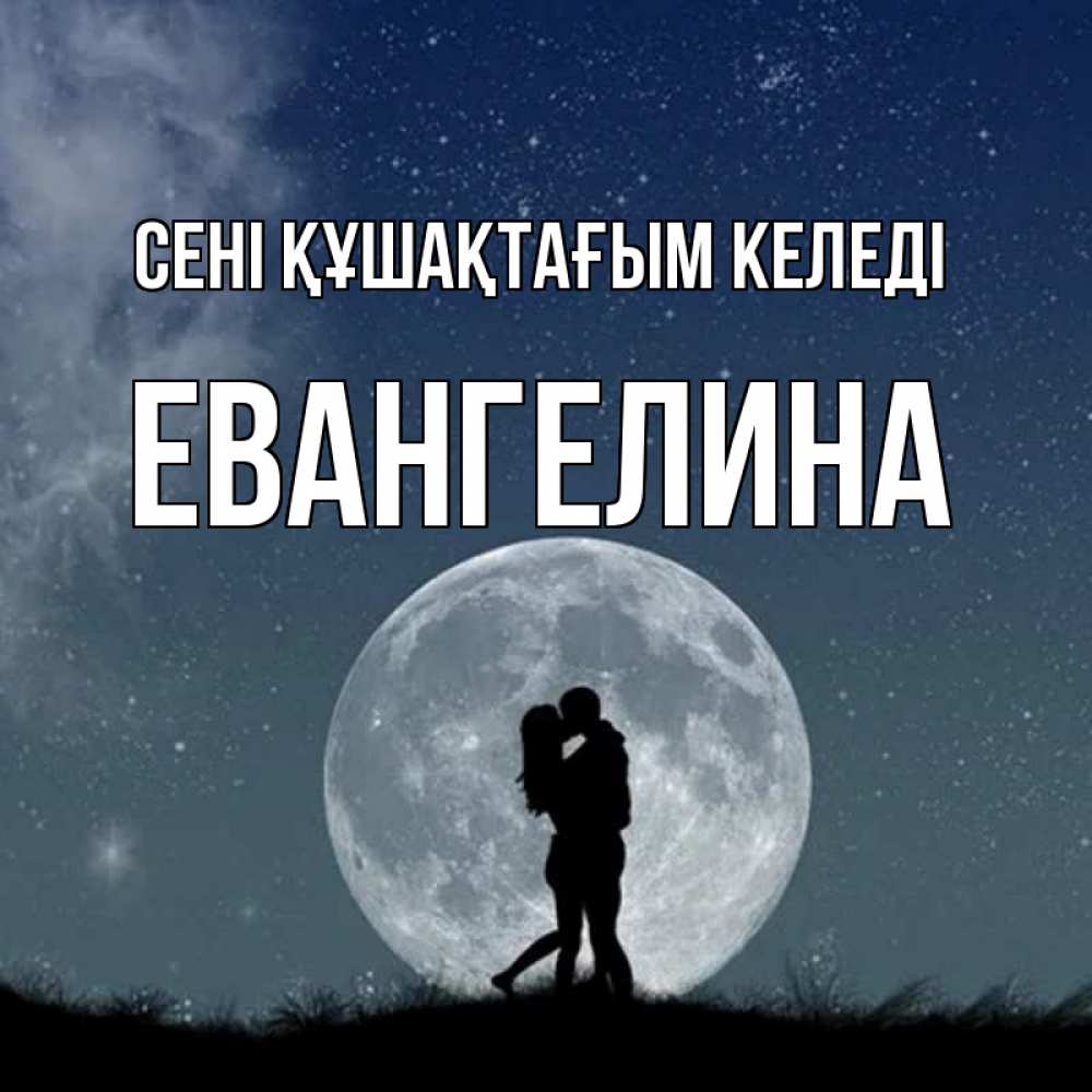Күн сайын ашық хат с именем, Евангелина сені құшақтағым келеді сладкая парочка Онлайн тегін жүктеп алу тілектері бар керемет карта 