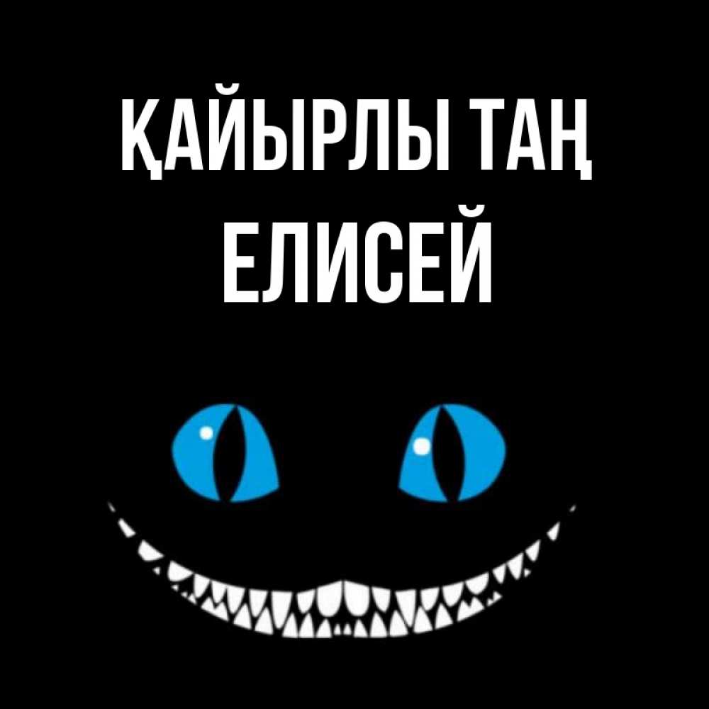 Күн сайын ашық хат с именем, Елисей Қайырлы таң голубые глаза и зубки Онлайн тегін жүктеп алу тілектері бар керемет карта 