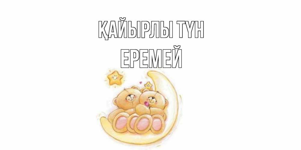 Күн сайын ашық хат с именем, Еремей Қайырлы түн мишки, месяц Онлайн тегін жүктеп алу тілектері бар керемет карта 