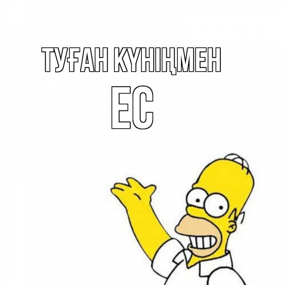 Күн сайын ашық хат с именем, Ес Туған күніңмен Поздравления Онлайн тегін жүктеп алу тілектері бар керемет карта 