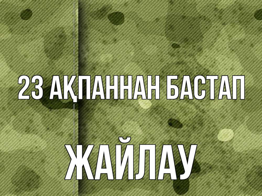 Күн сайын ашық хат с именем, Жайлау 23 ақпаннан бастап 23 февраля Онлайн тегін жүктеп алу тілектері бар керемет карта 