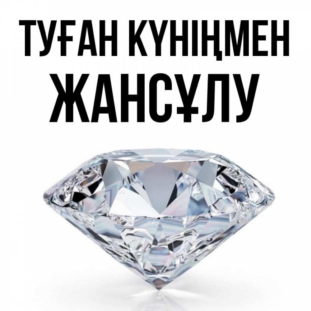 Күн сайын ашық хат с именем, Жансұлу Туған күніңмен к пожеланием быть богатым Онлайн тегін жүктеп алу тілектері бар керемет карта 