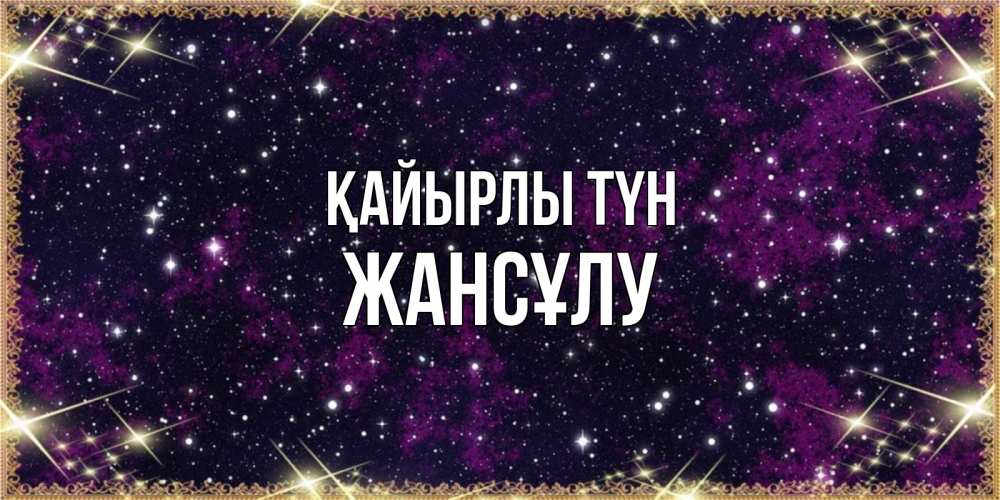 Күн сайын ашық хат с именем, Жансұлу Қайырлы түн хорошего сна Онлайн тегін жүктеп алу тілектері бар керемет карта 