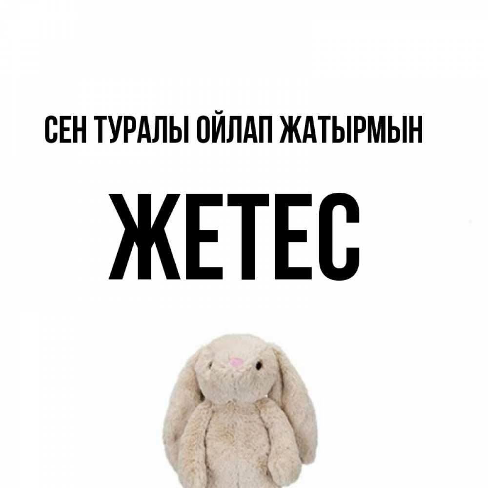 Күн сайын ашық хат с именем, Жетес Сен туралы ойлап жатырмын открытки с текстами и подписями Онлайн тегін жүктеп алу тілектері бар керемет карта 