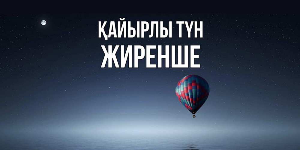 Күн сайын ашық хат с именем, Жиренше Қайырлы түн ночная открытка Онлайн тегін жүктеп алу тілектері бар керемет карта 