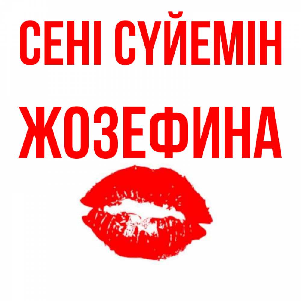 Күн сайын ашық хат с именем, Жозефина Сені сүйемін помада и губы Онлайн тегін жүктеп алу тілектері бар керемет карта 