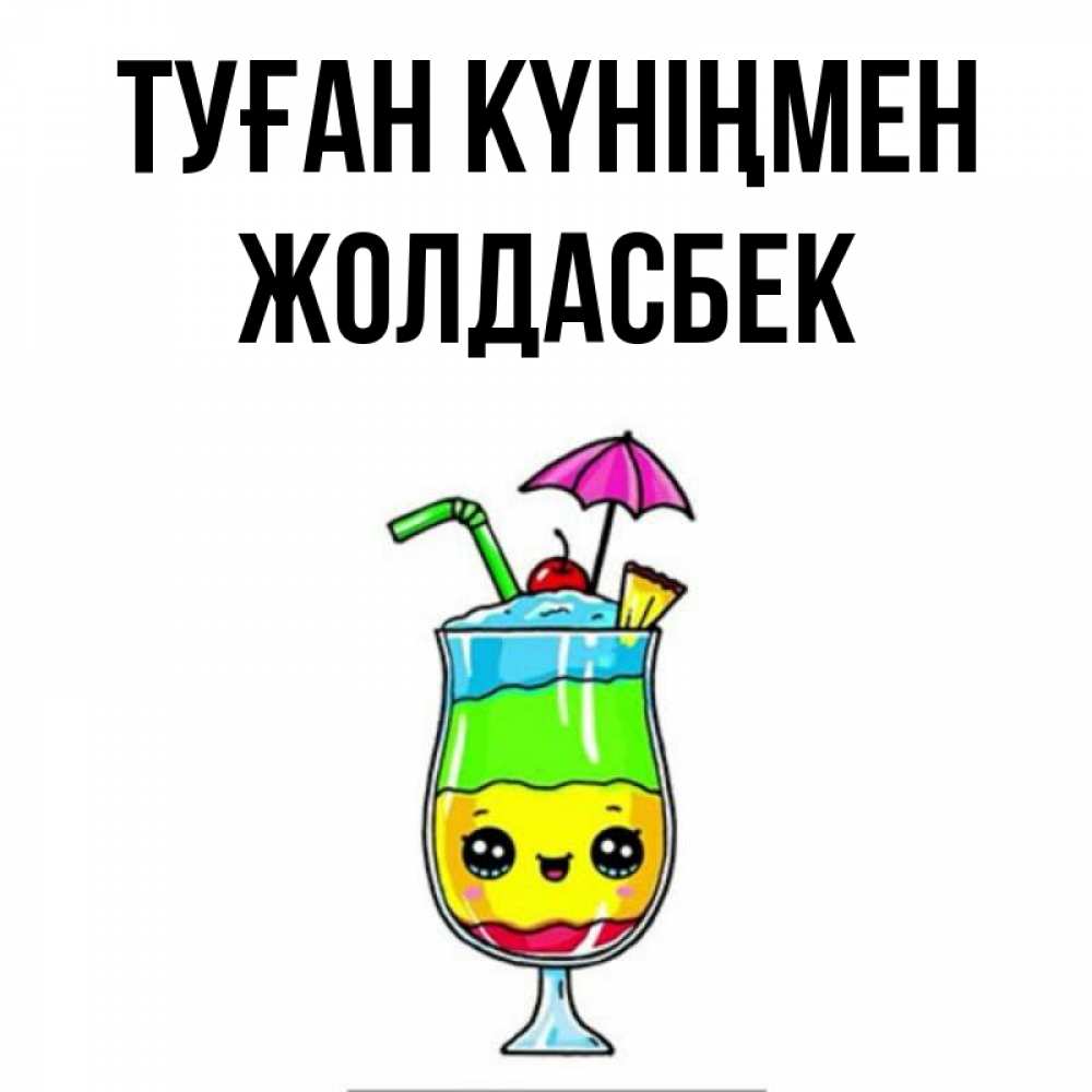 Күн сайын ашық хат с именем, Жолдасбек Туған күніңмен с зонтиком Онлайн тегін жүктеп алу тілектері бар керемет карта 