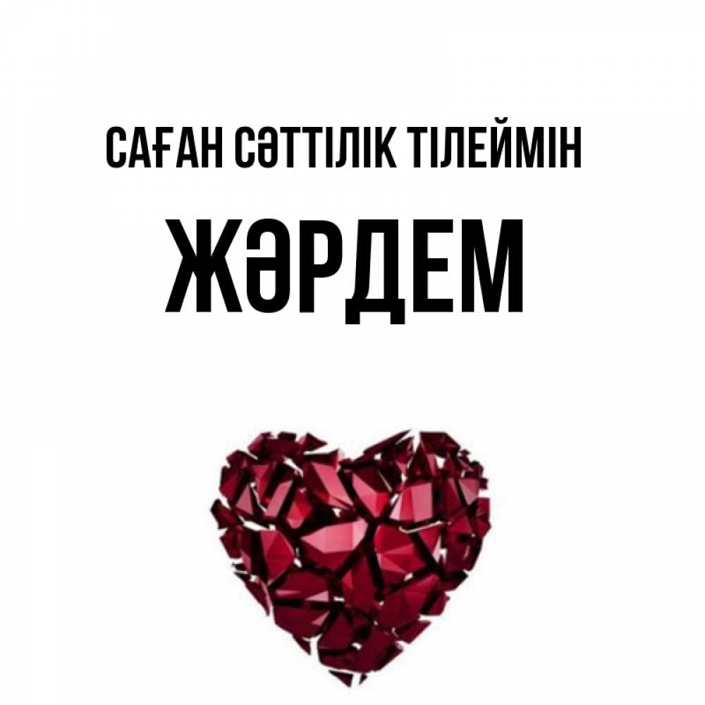 Күн сайын ашық хат с именем, Жәрдем Саған сәттілік тілеймін бордовое из кристаллов  1 Онлайн тегін жүктеп алу тілектері бар керемет карта 