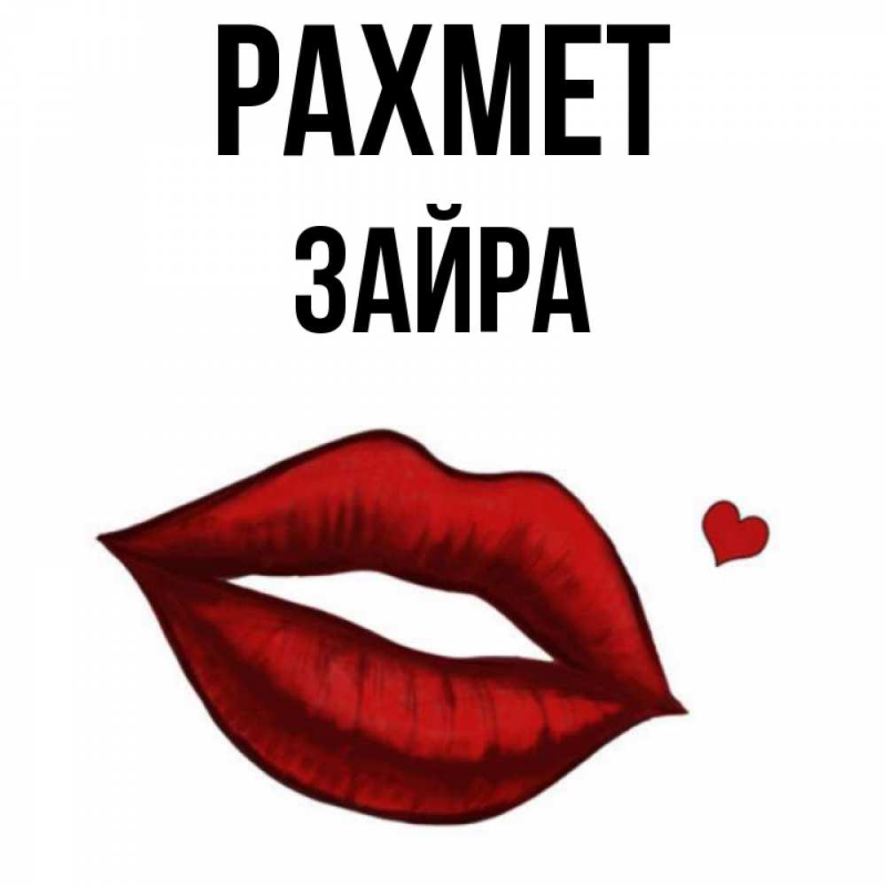 Күн сайын ашық хат с именем, ЗАЙРА рахмет целую нежно с сердечком Онлайн тегін жүктеп алу тілектері бар керемет карта 