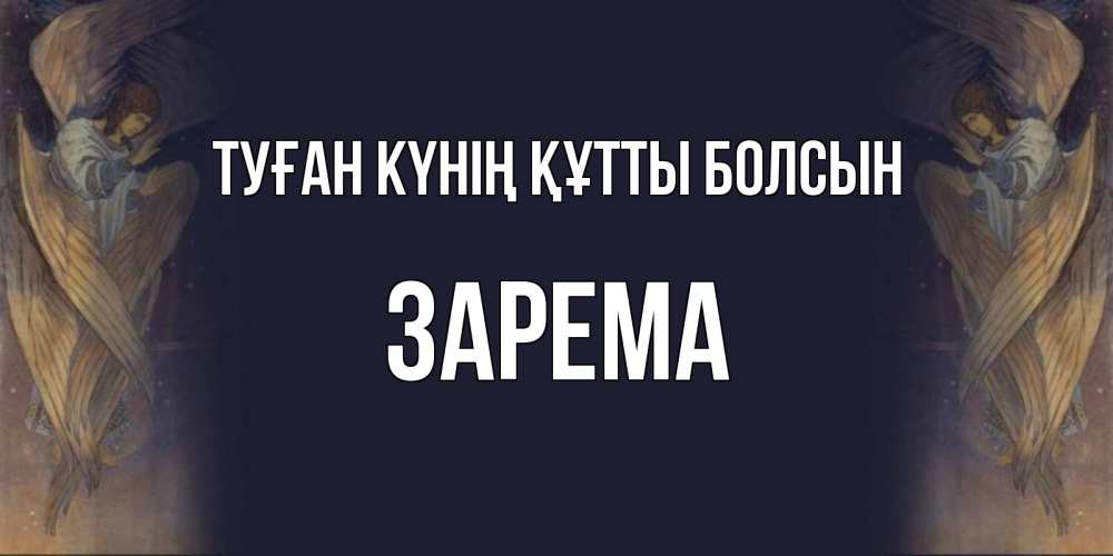 Күн сайын ашық хат с именем, ЗАРЕМА Туған күнің құтты болсын день ангела Онлайн тегін жүктеп алу тілектері бар керемет карта 