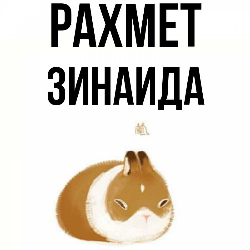 Күн сайын ашық хат с именем, Зинаида рахмет коричнево белый домашний питомец Онлайн тегін жүктеп алу тілектері бар керемет карта 