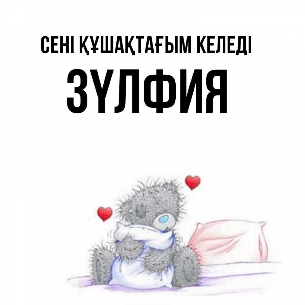 Күн сайын ашық хат с именем, ЗҮЛФИЯ сені құшақтағым келеді сердечки мишка Тедди и кроватка Онлайн тегін жүктеп алу тілектері бар керемет карта 