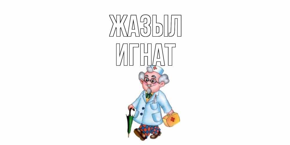 Күн сайын ашық хат с именем, Игнат Жазыл не болей Онлайн тегін жүктеп алу тілектері бар керемет карта 
