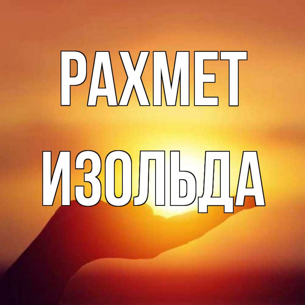 Күн сайын ашық хат с именем, Изольда рахмет закат Онлайн тегін жүктеп алу тілектері бар керемет карта 