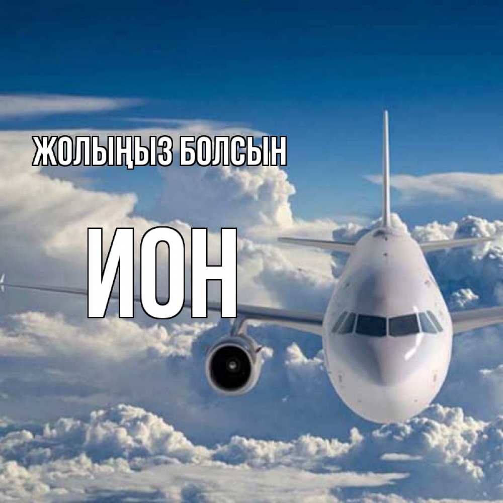 Күн сайын ашық хат с именем, Ион Жолыңыз болсын голубое небо и белоснежный самолет Онлайн тегін жүктеп алу тілектері бар керемет карта 