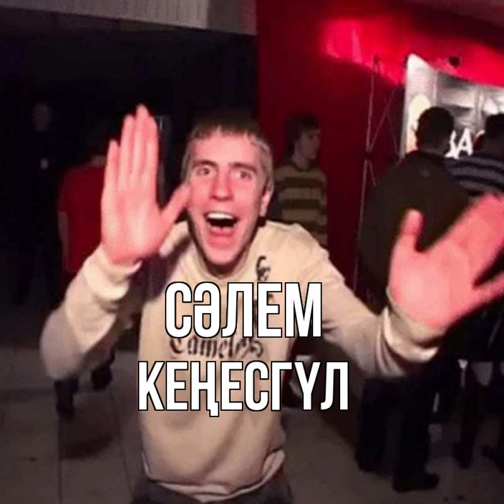 Күн сайын ашық хат с именем, КЕҢЕСГҮЛ Сәлем танец и руки Онлайн тегін жүктеп алу тілектері бар керемет карта 