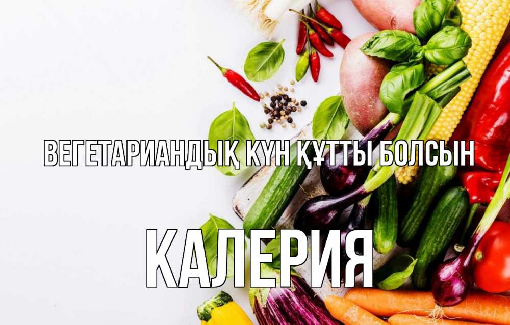 Күн сайын ашық хат с именем, Калерия Вегетариандық күн құтты болсын день вегана Онлайн тегін жүктеп алу тілектері бар керемет карта 
